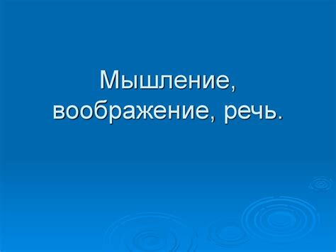 Мышление, воображение, речь - презентация онлайн