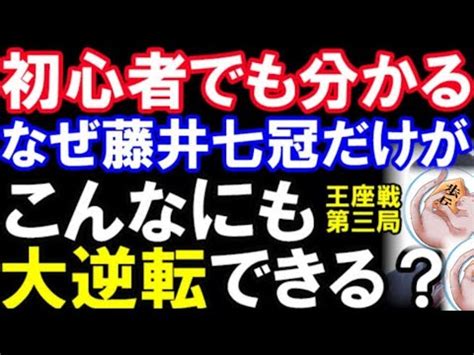 初心者でも分かる王座戦第三局なぜ藤井聡太七冠だけがこんなにも大逆転できるのかをやさしく徹底解説します第71期王座戦五番勝負第三局