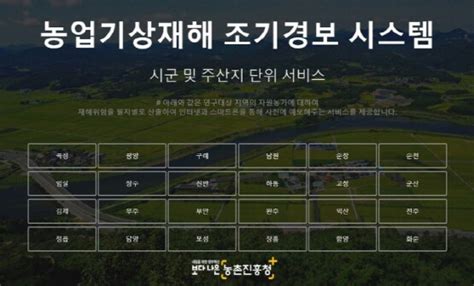 농업기상재해 조기경보시스템 90억원 들여 개발하고도 고작 6 사용 일요신문