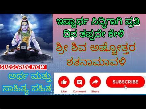 Shiva Ashtottara Shata Namavali In Kannada With Meaning And Lyrics