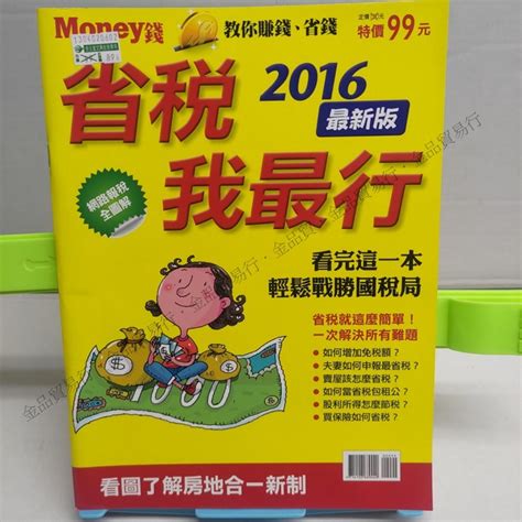 Money錢 2016 最新版 省税我最行 網路報稅 全圖解 二手雜誌 蝦皮購物