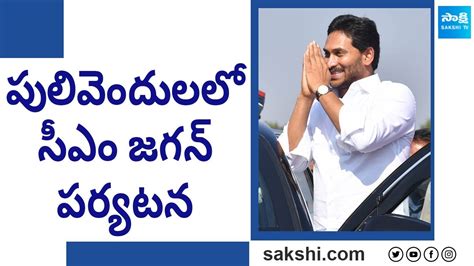 Cm Jagan Reached Pulivendula Visits Dr Ysr Medical College And