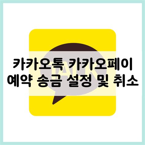 카카오톡 카카오페이 예약 송금 및 취소 방법 네이버 블로그