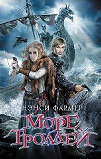 Книга "Море троллей" - Фармер Нэнси скачать бесплатно, читать онлайн