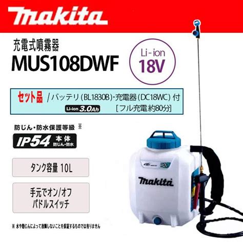 マキタ 充電式噴霧器 10L 18V セット品 バッテリ充電器 付 MUS108DWF 30001180 カイノス Yahoo