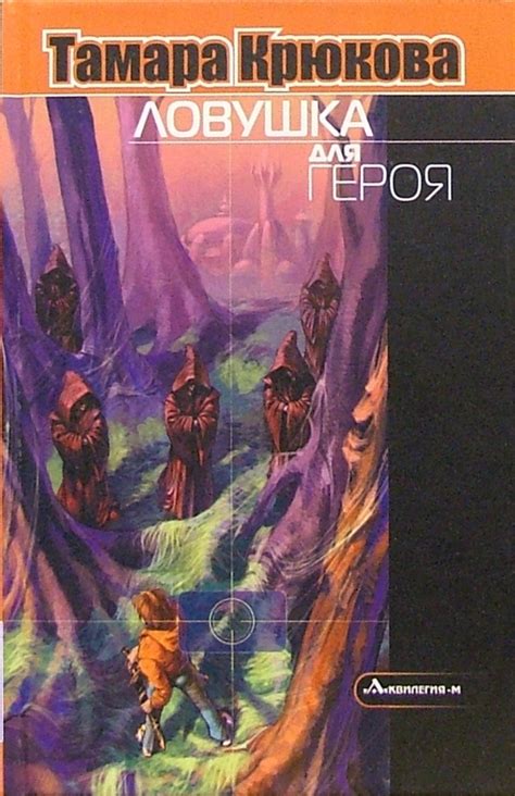 Книга: "Ловушка для героя: Повесть" - Тамара Крюкова. Купить книгу ...