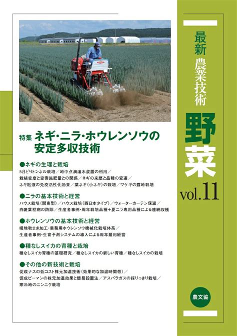 楽天ブックス 最新農業技術 野菜vol11 特集ネギ・ニラ・ホウレンソウの安定多収技術ネギニラホウレンソウノアンテイタシュウ