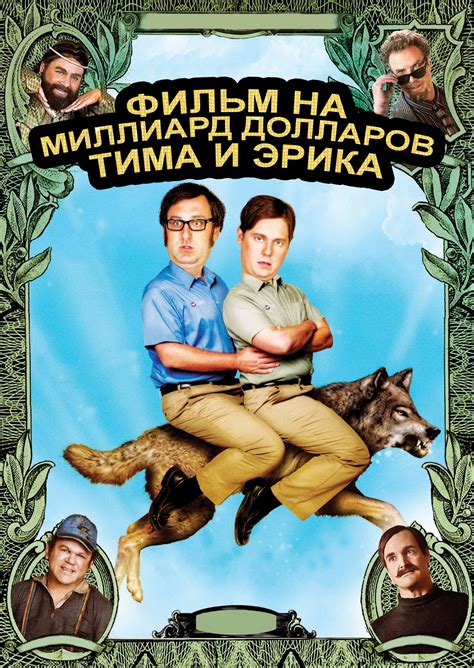 Tim and Eric's Billion Dollar Movie (2012)