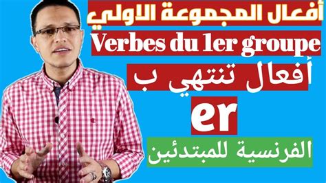 شرح افعال المجموعة الاولي اللغة الفرنسية الاول الثانوي Premier Groupe