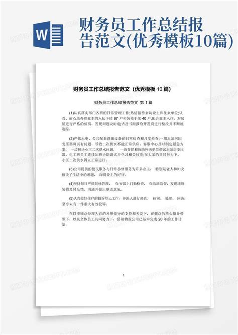 财务员工作总结报告范文优秀10篇word模板下载编号qpneggzg熊猫办公