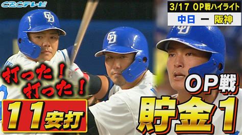 投打がかみ合った立浪竜石川昂弥の先制タイムリーに最強投手陣の完封リレーで阪神に連勝これでオープン戦は6勝5敗4分で貯金1だ！【3月17