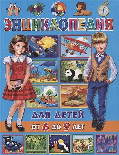 Энциклопедия для детей от 6 до 9 лет • Скиба Тамара Викторовна, купить ...