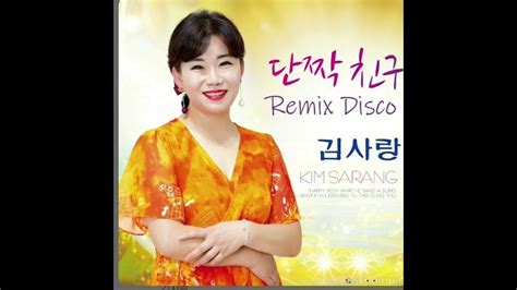 김사랑 신곡2024년 단짝친구 Disco Ver 소개합니다 Youtube