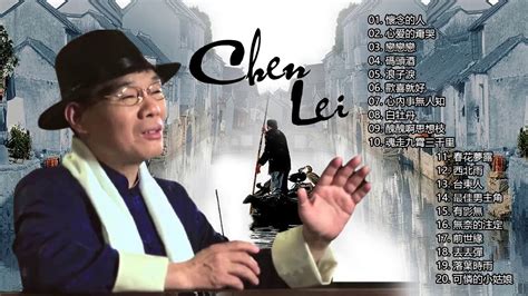 【陳雷~20台語首經典老歌】 陳雷怀旧福建歌 Chinese Hokkien Songs Chen Lei 20首精選台語歌 懷念的