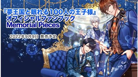 夢王国と眠れる100人の王子様オフィシャルファンブック Memorial Pieces2022年9月9日発売ビーズログ