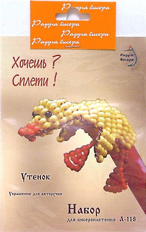 Книга: "Набор для бисероплетения: Утенок (украшение для авторучки ...
