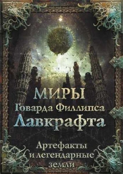 Книга Миры Говарда Филлипса Лавкрафта. Артефакты и легендарные земли ...