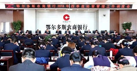 【地方金融】鄂尔多斯农商银行召开2018年四季度经营管理工作调度会 搜狐大视野 搜狐新闻