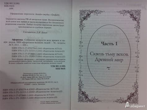 Книга: Афоризмы. Собрание мудрости всех времен и народов. 8800 ...