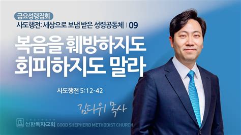 선한목자교회 금요성령집회 2024년 05월 24일 복음을 훼방하지도 회피하지도 말라 김다위 목사 사도행전 512 42