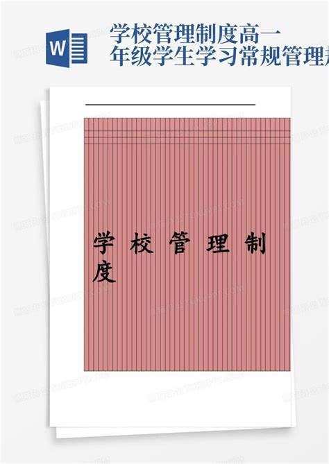 学校管理制度高一年级学生学习常规管理规定word模板下载编号lbwjrmmp熊猫办公