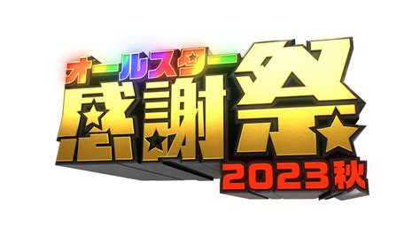 2023年10月14日 土 よる6時30分から5時間半の生放送