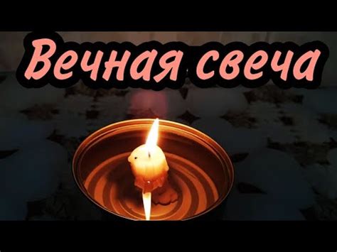 Вечная свеча . Дедовский способ - YouTube