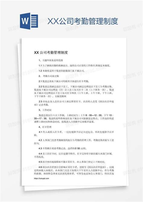 Xx公司考勤管理制度word模板免费下载编号vj2ae50q1图精灵