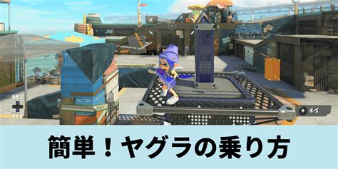 【スプラトゥーン3】ガチヤグラの乗り方を初心者向けに解説！ スプラ3速報