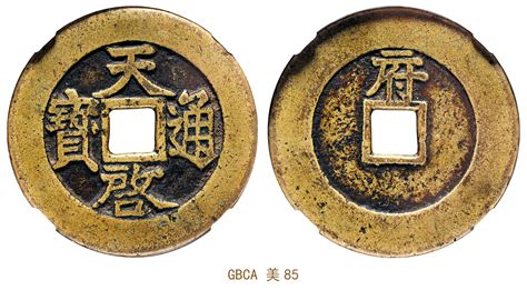 明代天启通宝折十背府 Gbca 古 美品 85 杭州宜和2023年秋拍 古钱 金银锭 机制币 玉器首席收藏网