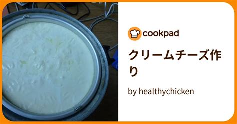 クリームチーズ作り By Healthychicken 【クックパッド】 簡単おいしいみんなのレシピが395万品