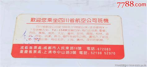 欢迎您乘坐四川省航空公司班机广告登机牌 飞机 航空票 图片欣赏 收藏价格 7788连环画