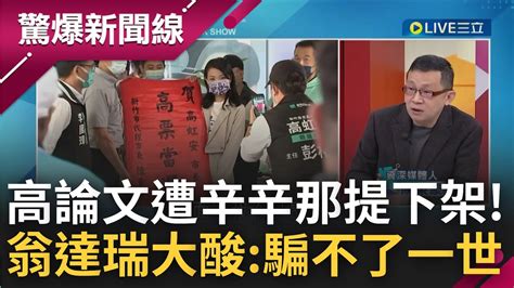 報應快要來了 高虹安論文慘遭辛辛那提大學下架 反嗆 烏賊戰不曾停止 翁達瑞 騙得了一時 騙不了一世｜【驚爆大解謎】｜三立新聞台 Youtube