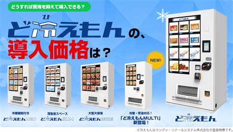 ど冷えもんの導入価格は？ 近畿自動販売機サービス