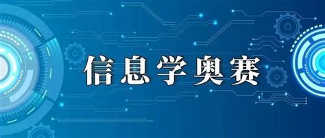 信息学奥赛喜报！新津成外17人喜获嘉奖，厉害了少年！腾讯新闻