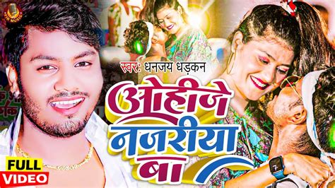 ओहज नजरय ब धनजय धडकन Dhananjay Dhakan Song New Ohija Kariya