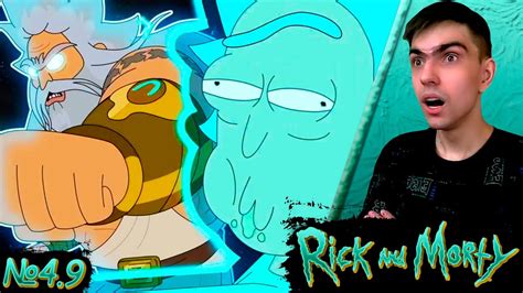 РИК ПРОТИВ БОГА || Рик и Морти 4 сезон 9 серия || Rick and Morty ...