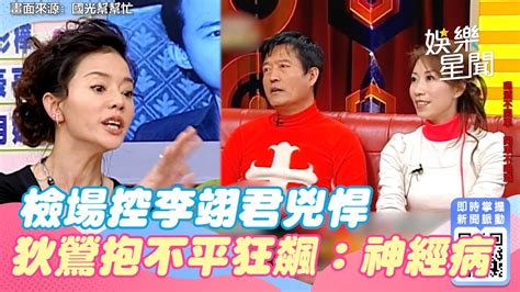 國光幫懷舊系列精華／檢場控李翊君兇悍 狄鶯抱不平氣炸狂飆：神經病｜娛樂星世界 Youtube