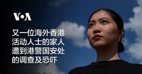 又一位海外香港活动人士的家人遭到港警国安处的调查及恐吓 博讯新闻网