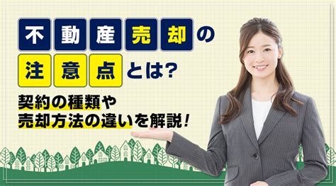 不動産売却の注意点とは？契約の種類や売却方法の違いを解説｜岡崎市の不動産売却｜有限会社 ワンズ・ホーム岡崎