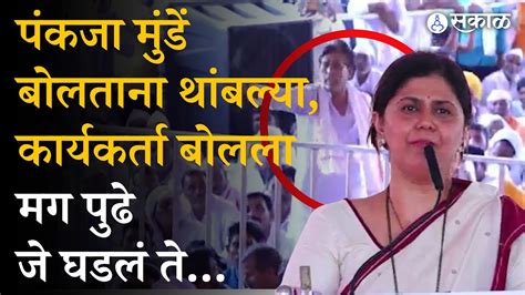 Pankaja Munde यांचे भाषण सुरु असताना मध्येच थांबला कार्यकर्ता उठला