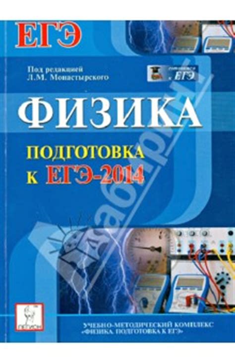 Физика. Подготовка к ЕГЭ-2014 - Монастырский Лев Михайлович, Богатин ...