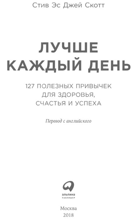 Лучше каждый день. 127 полезных привычек для здоровья, счастья и успеха ...