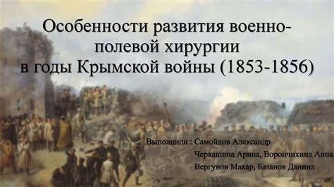Особенности развития военно-полевой хирургии в годы Крымской войны ...