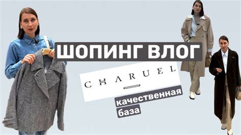 ГДЕ КУПИТЬ КАЧЕСТВЕННУЮ БАЗОВУЮ ОДЕЖДУ? ОБЗОР CHARUEL С ПРИМЕРКОЙ ...