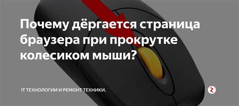 Колесико мышки прокручивает страницу скачками вверх-вниз: почему мышка ...