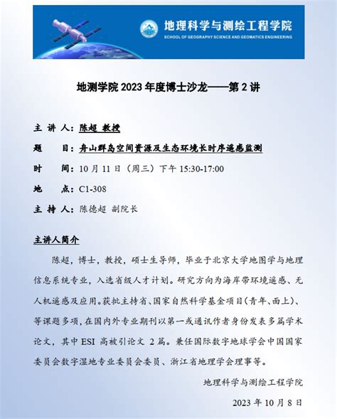 学术报告舟山群岛空间资源及生态环境长时序遥感监测 苏州科技大学地理科学与测绘工程学院