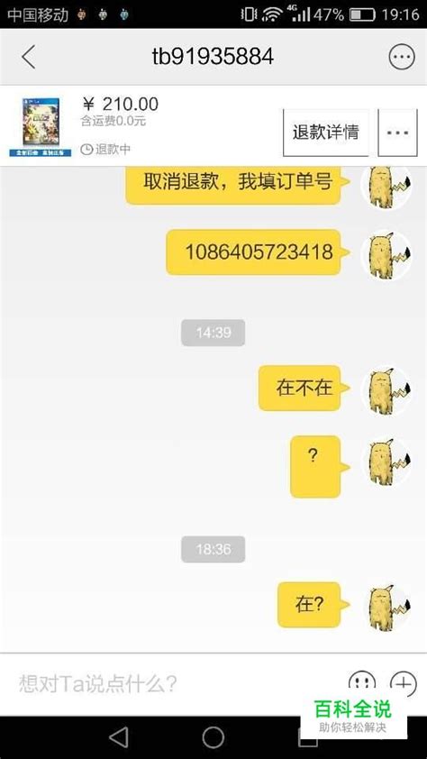 闲鱼退款给买家方法流程 百科全说