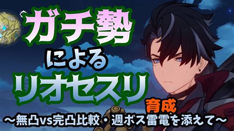 【原神】リオセスリ育成と無凸～完凸比較【雷電単騎】【ガチャ・解説・検証】 Youtube