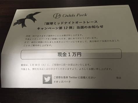 強引なトレミーr On Twitter 飯塚ミッドナイトオートレースキャンペーン第12弾の現金1万円が当選しました。ありがとうございます